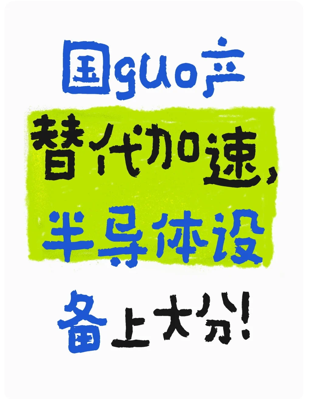 国guo产替代加速，半导体设备上大分！