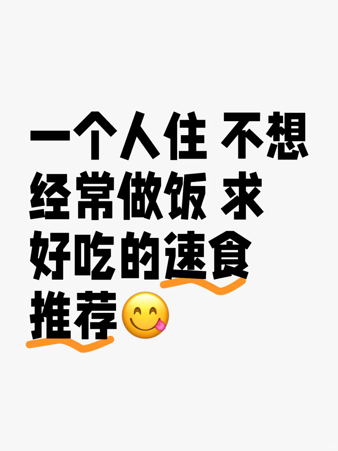 求好吃的速食推荐