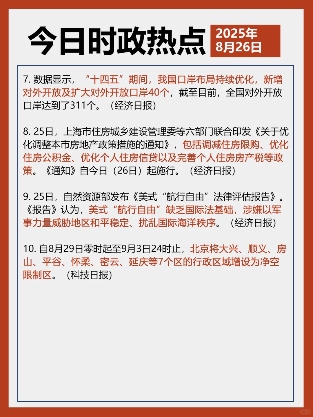 ✓时政打卡:2025年8月26日