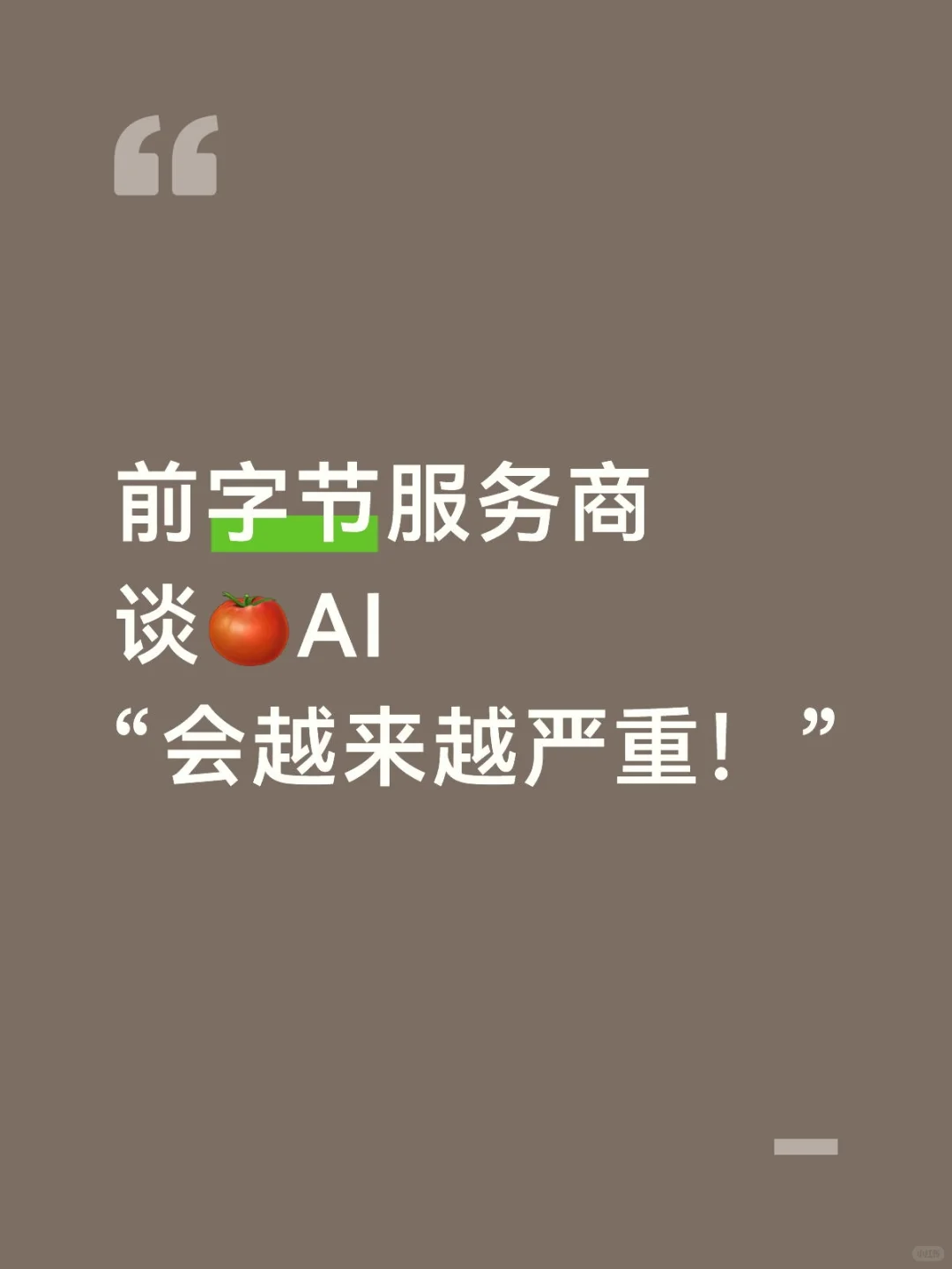 前字节服务商谈?AI，会越来越严重