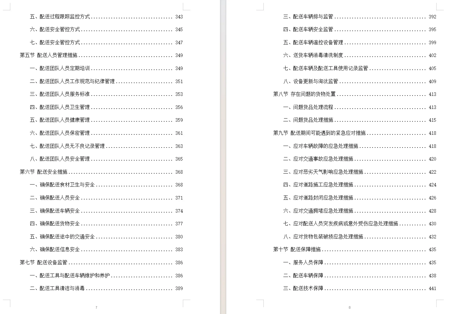 食材配送服务投标方案