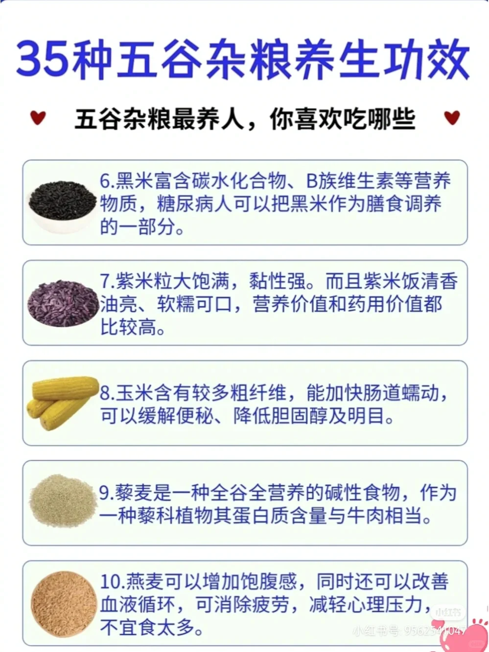 35种五谷杂粮营养