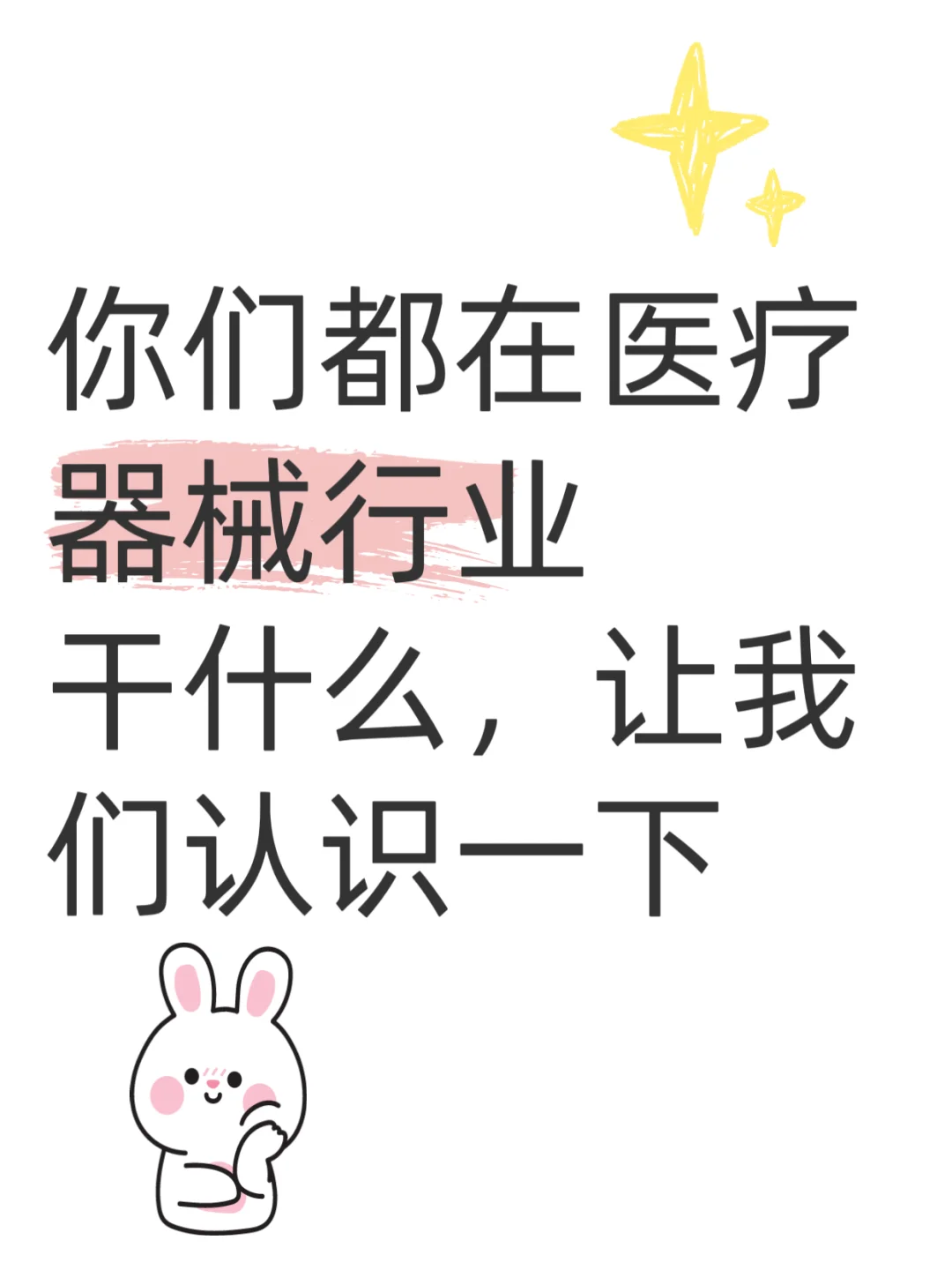 你们都在医疗器械行业干嘛，让我们认识一下