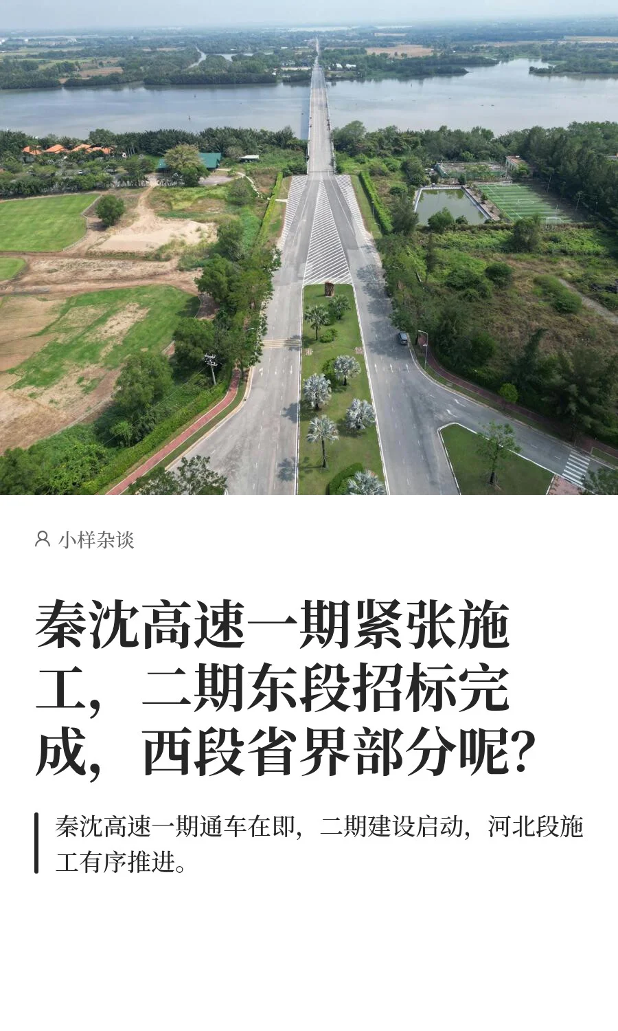 秦沈高速一期紧张施工，二期东段招标完成