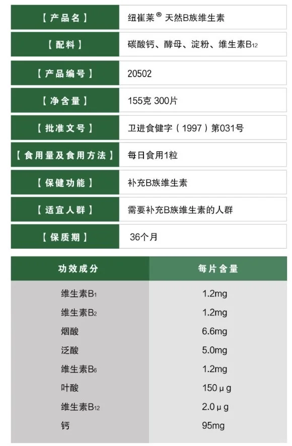 纽崔莱B族维生素