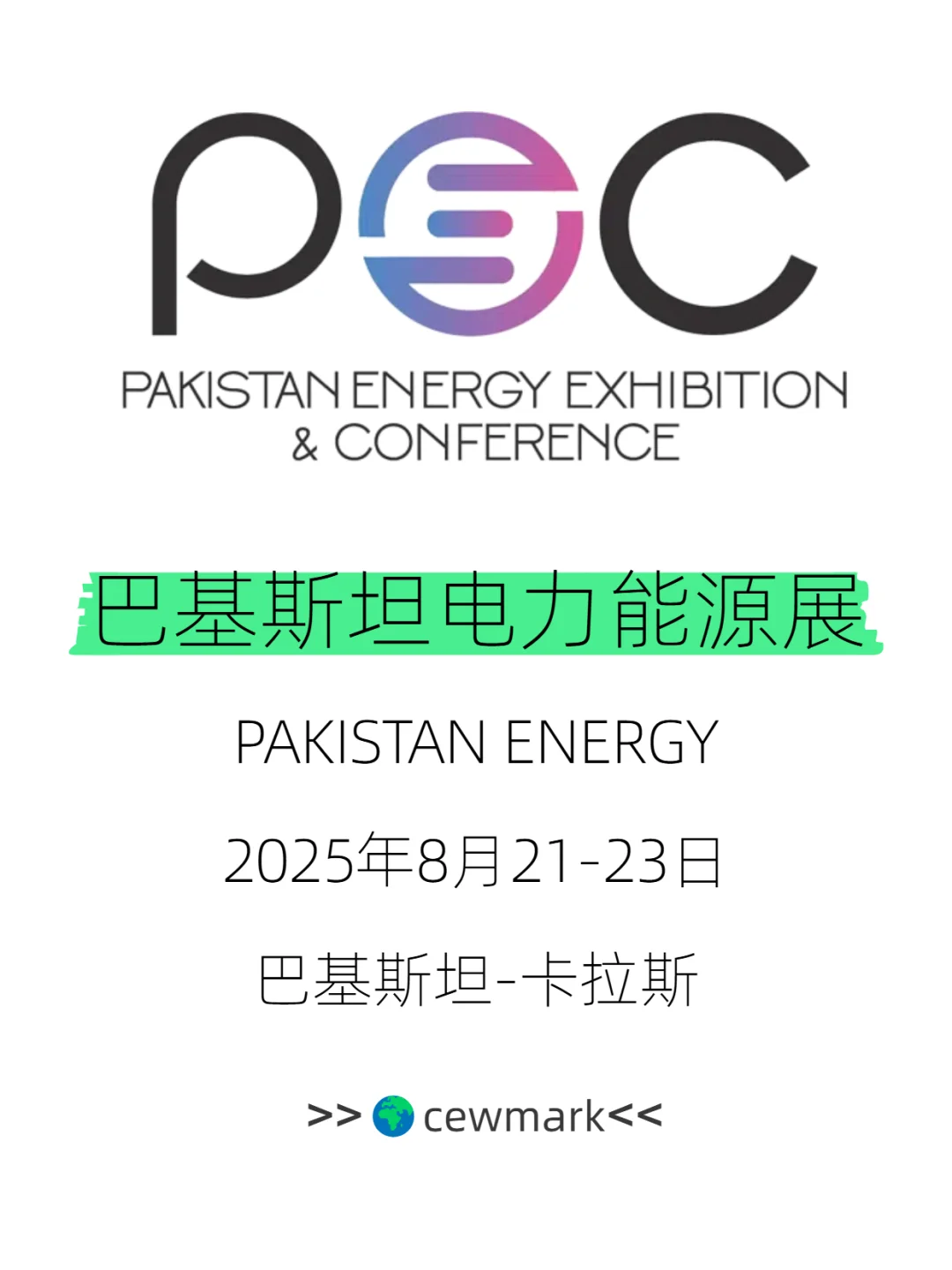 2025巴基斯坦电力能源展展会|电力储能展