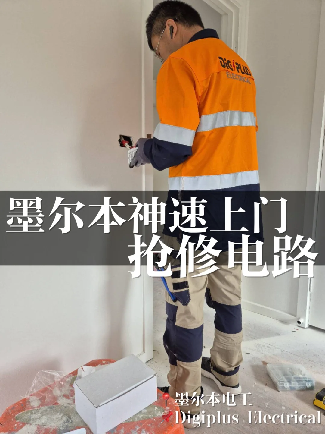 墨尔本电工神速上门✨抢修电路‼️