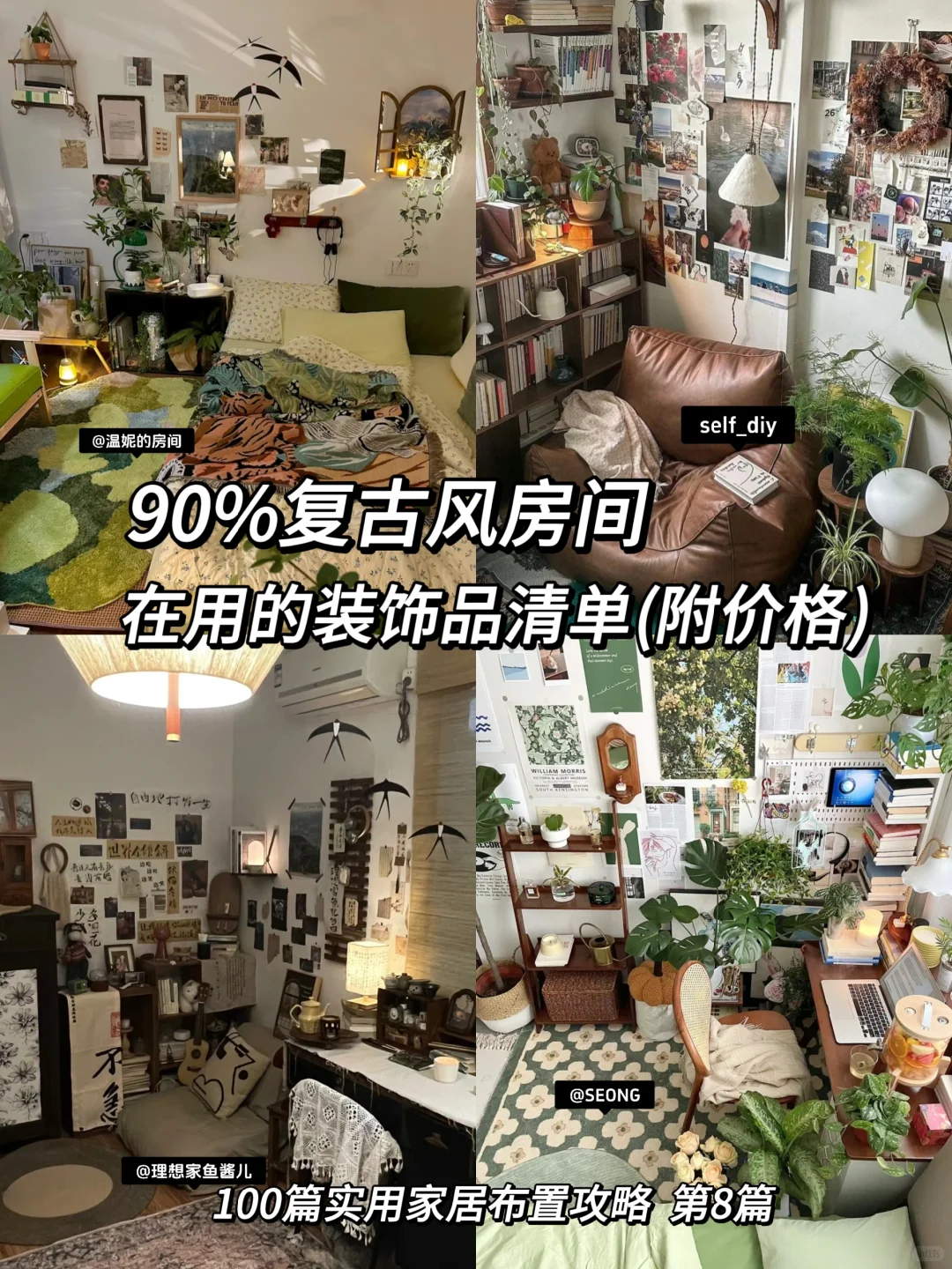 90%绝美复古风卧室在用的氛围感装饰品！