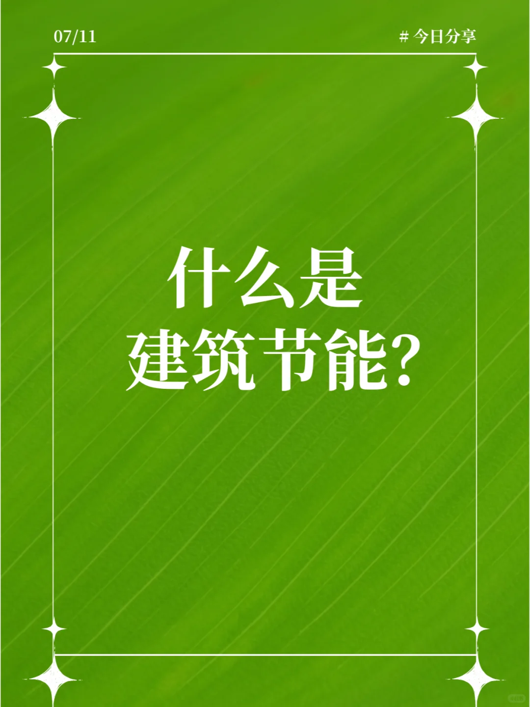 BEE:什么是建筑节能?