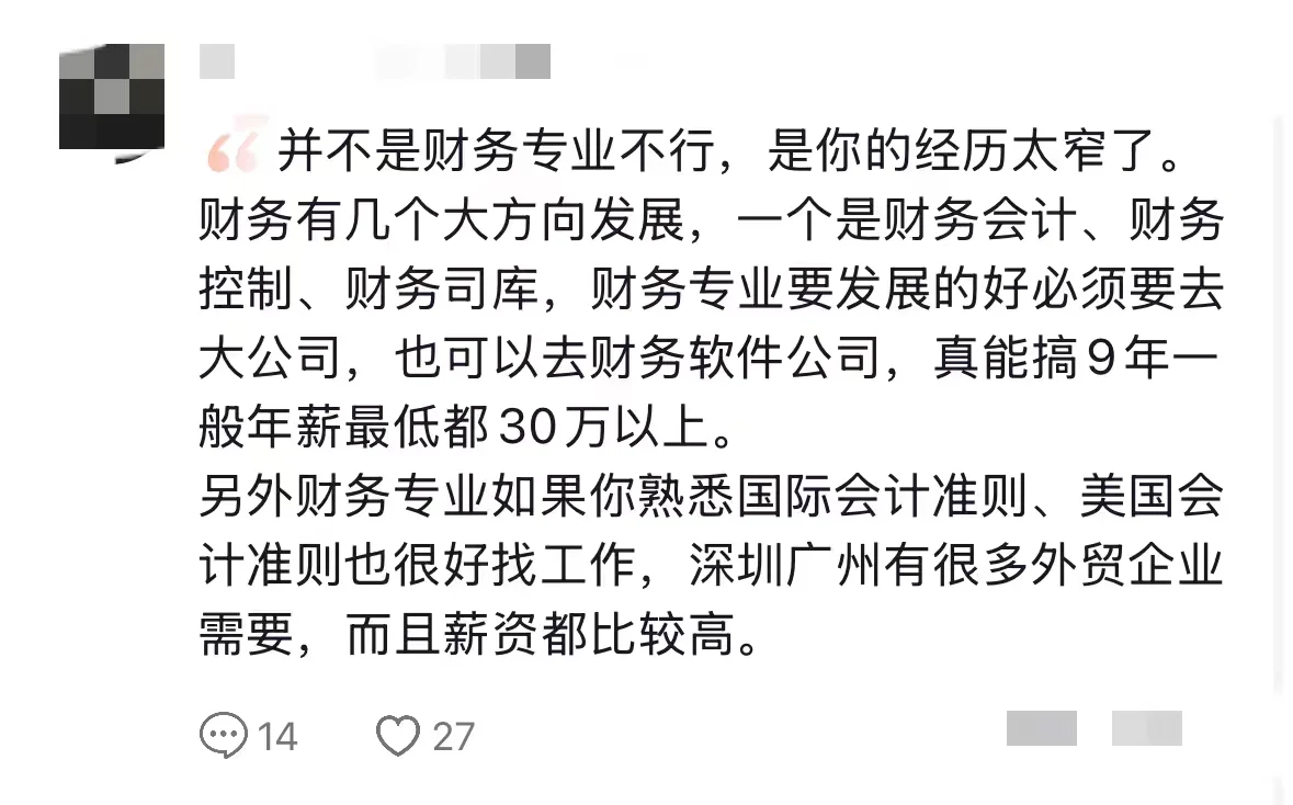 疑似会计未来发展最难走出的评论区出现了