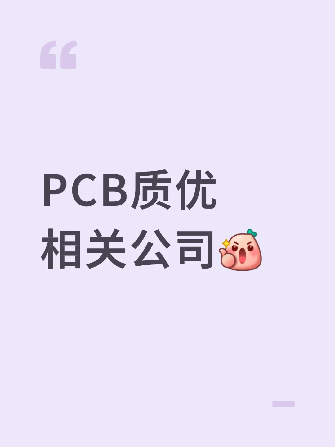 PCB质优相关公司