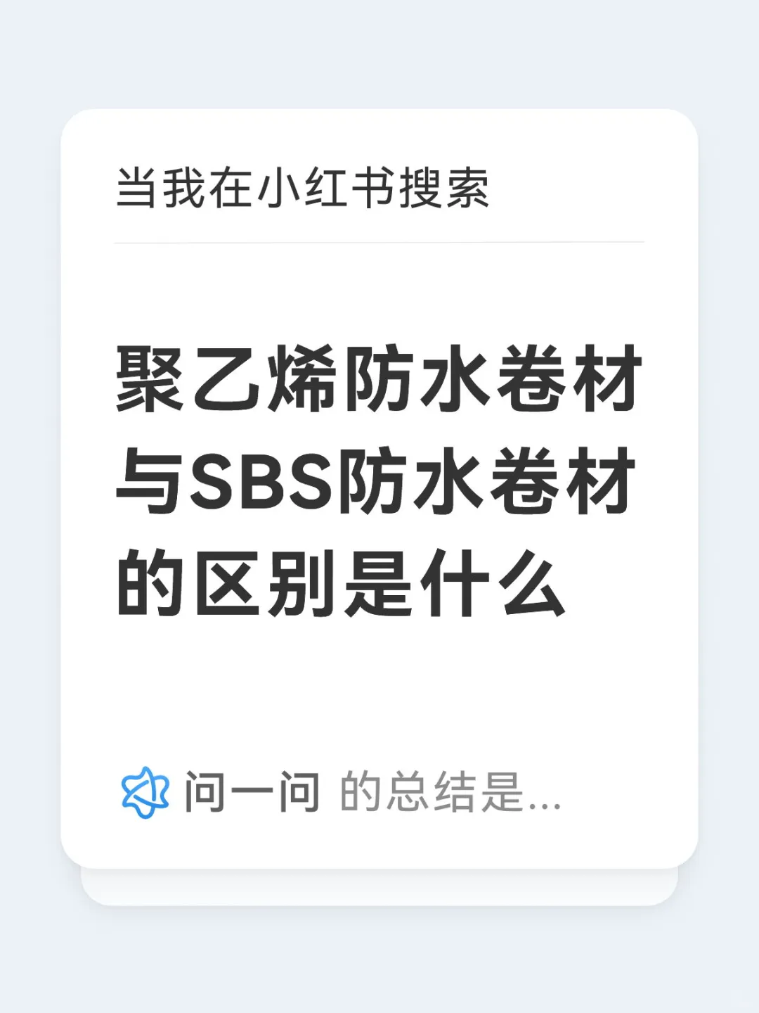 聚乙烯防水卷材与SBS防水卷材的区别是什么