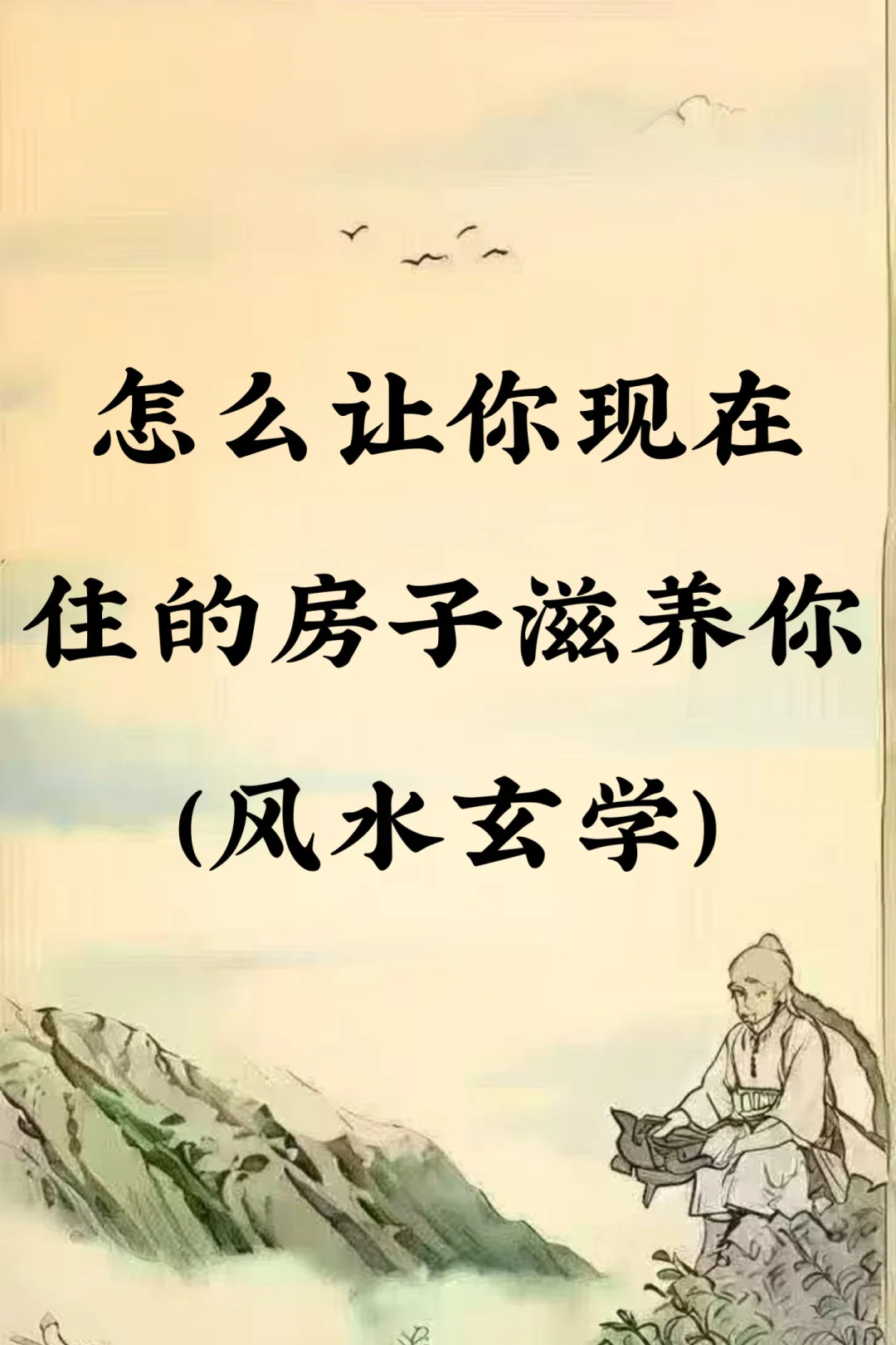 玄学：怎么让你现在佳的房子滋养你