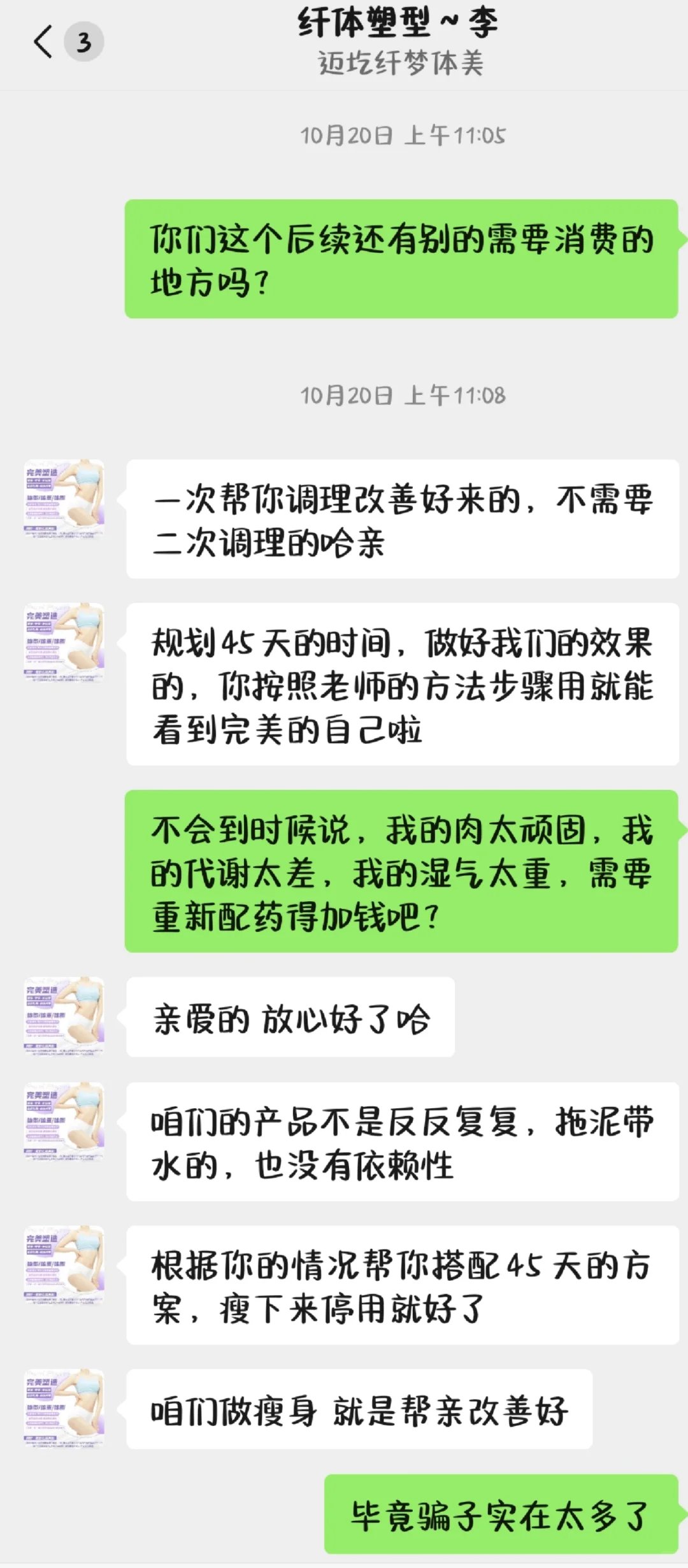 中药调理瘦身骗子！骗子！！