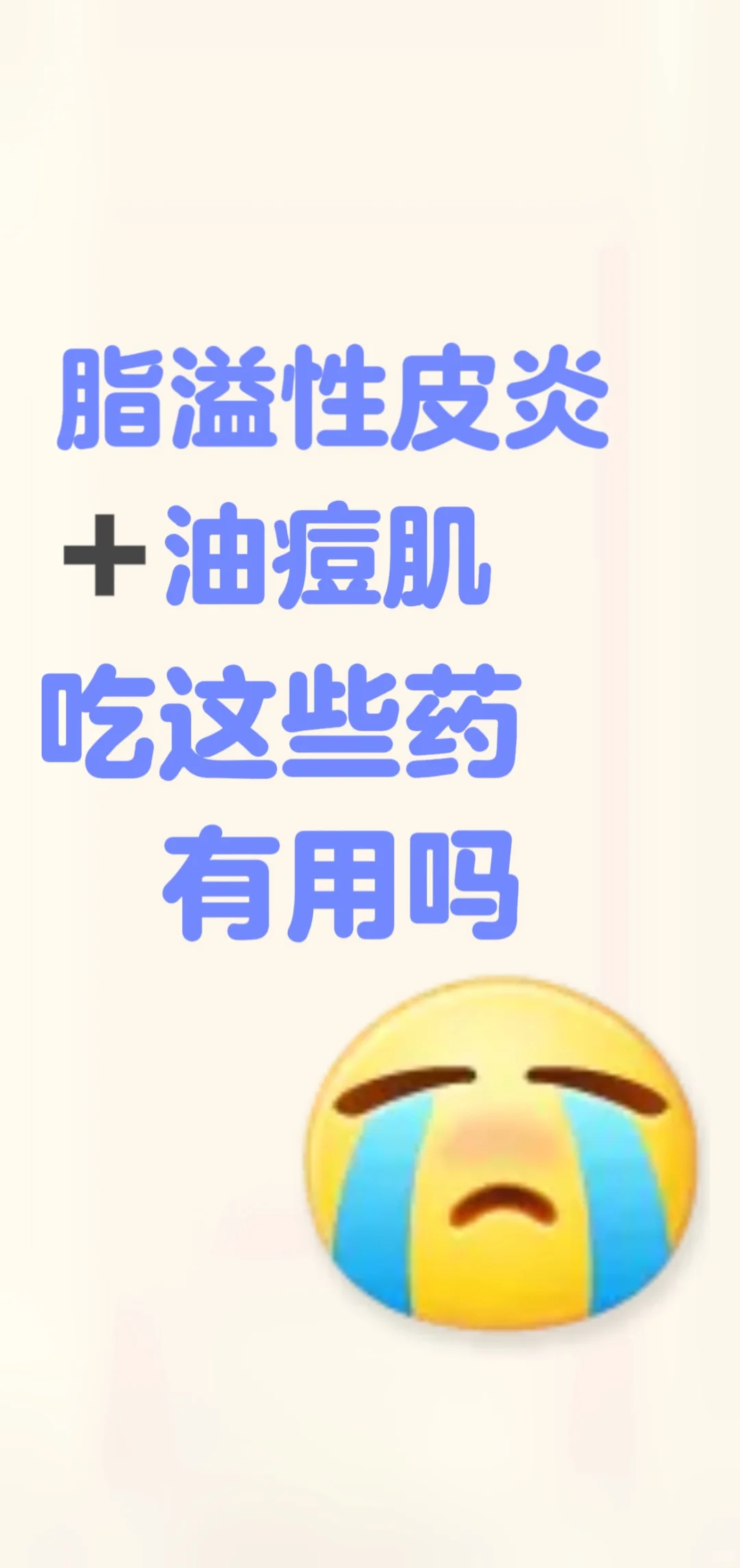 油脂皮的或者有过的姐妹进来！！