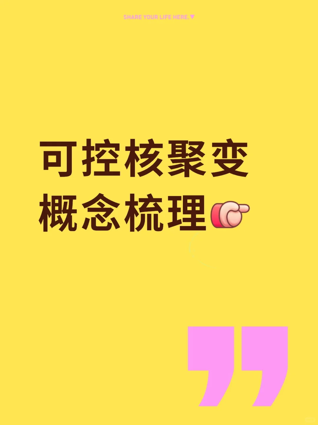 可控核聚变概念梳理