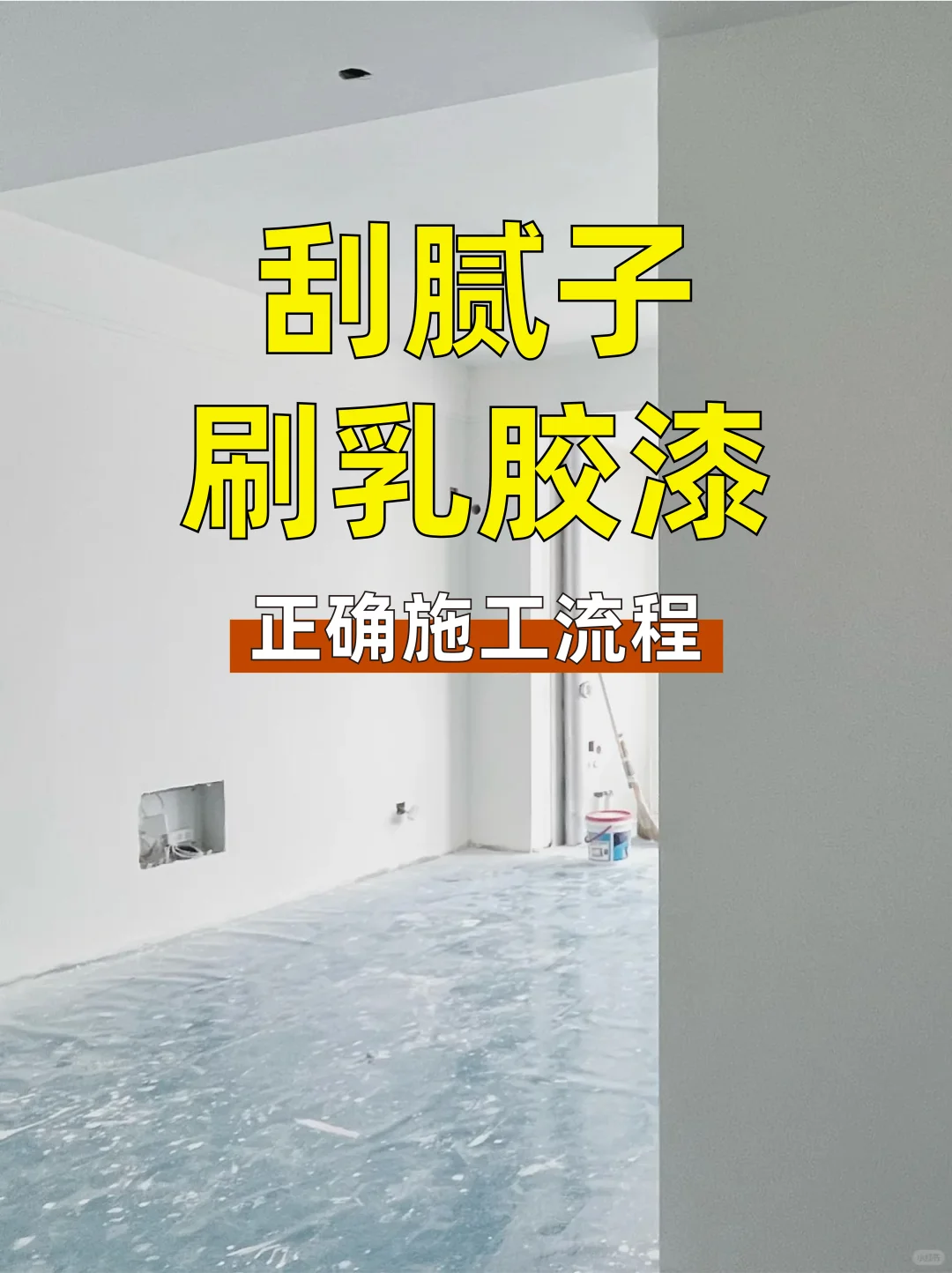 墙面逆袭指南!刮腻子刷漆全流程