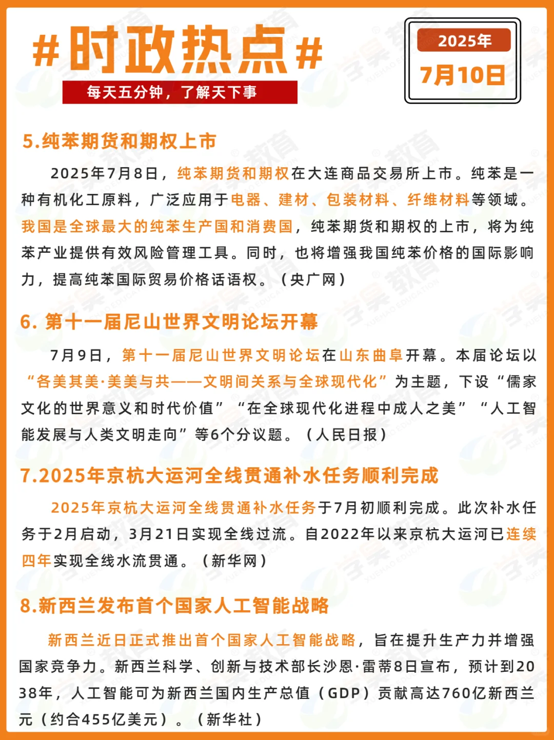 每日时政打卡 | 2025年7月10日