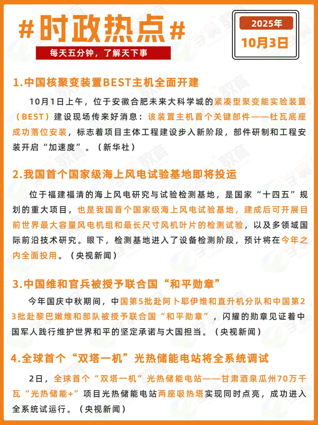 每日时政打卡 | 2025年10月3日
