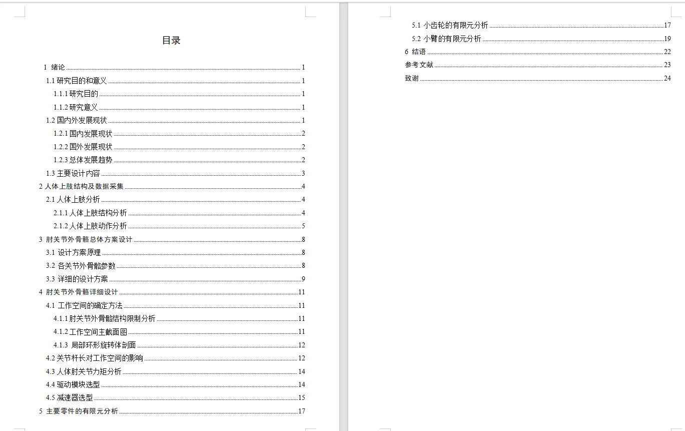 可穿戴式肘关节外骨骼康复设备结构设计