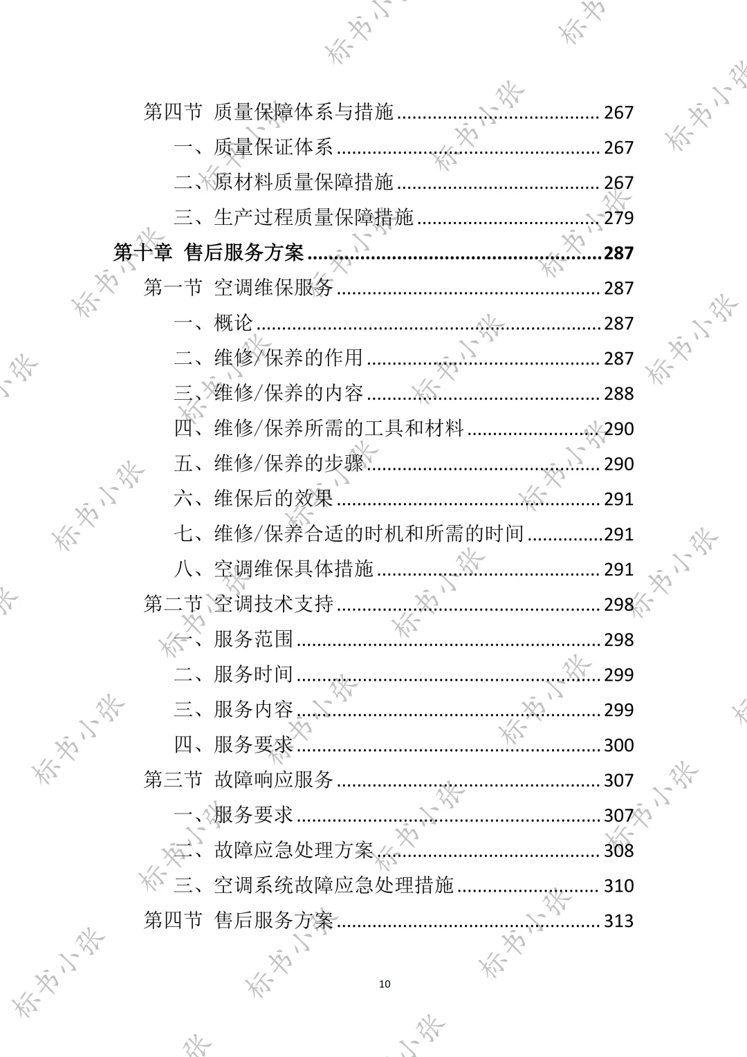 高分中标《空调采购服务投标方案》394页