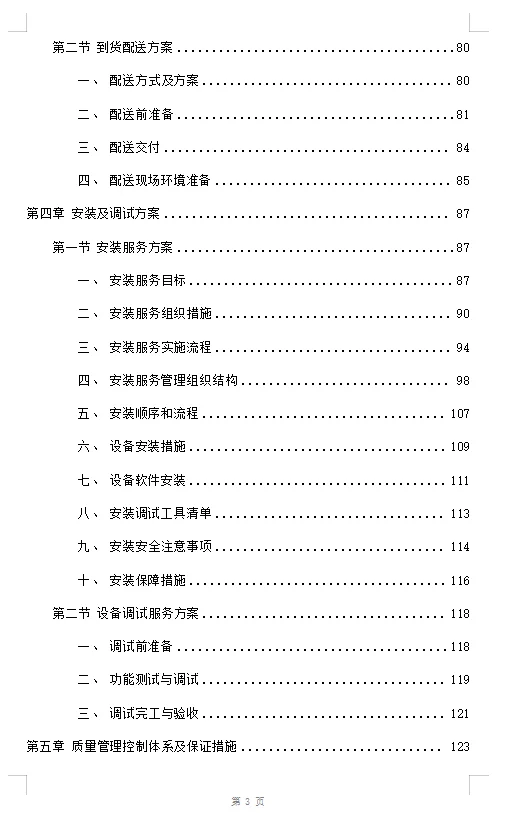 设备采购供货安装投标方案