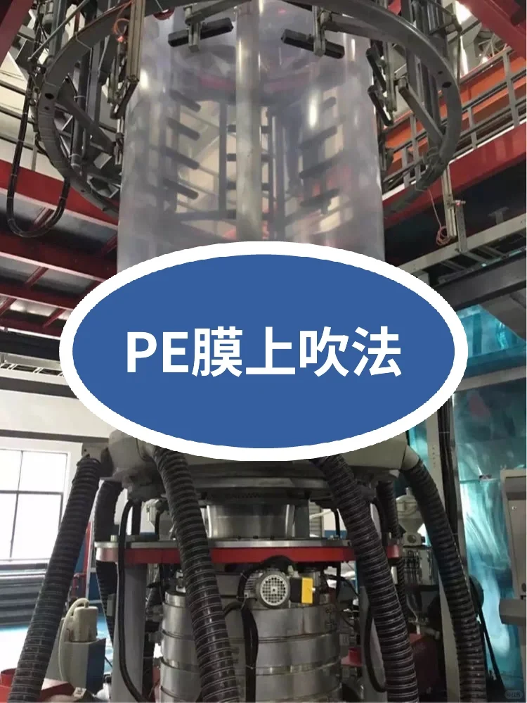 PE膜上吹法工艺详解，掌握薄膜生产关键