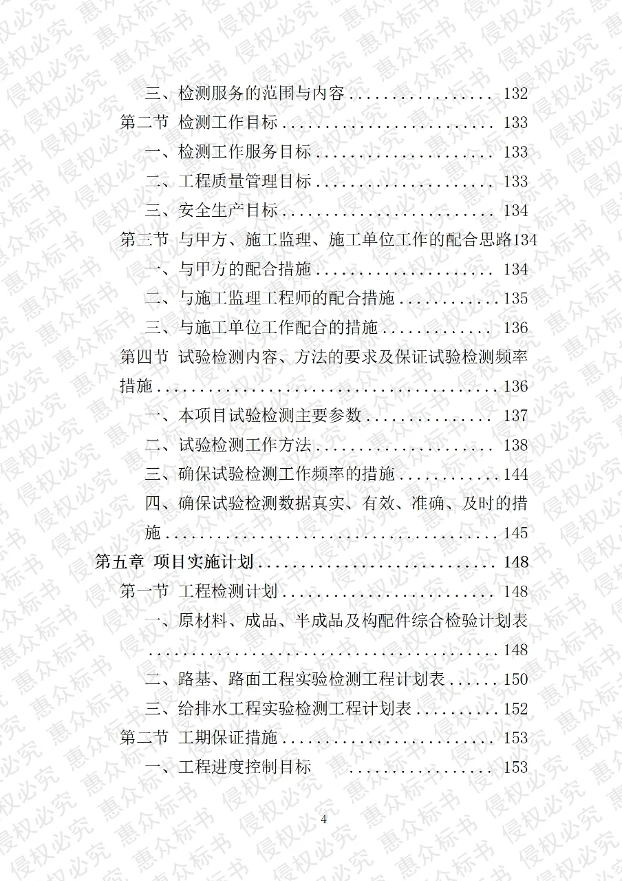 工程质量检测服务投标方案标书技术服务模板