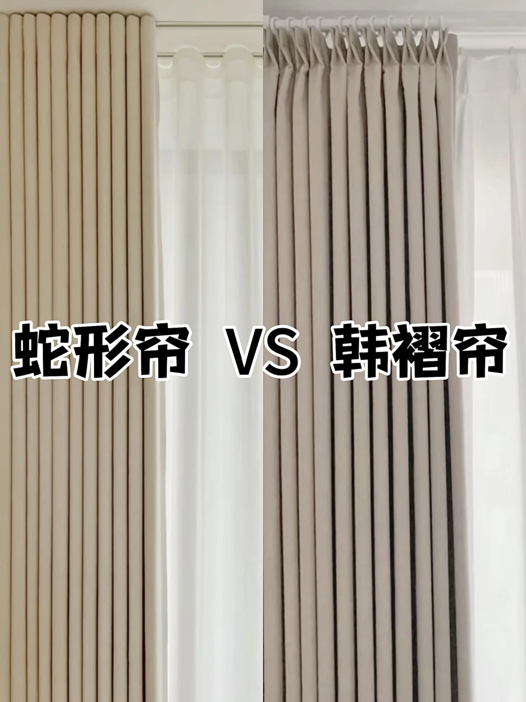 蛇形帘VS韩褶帘到底怎么选？看完这篇不踩雷！