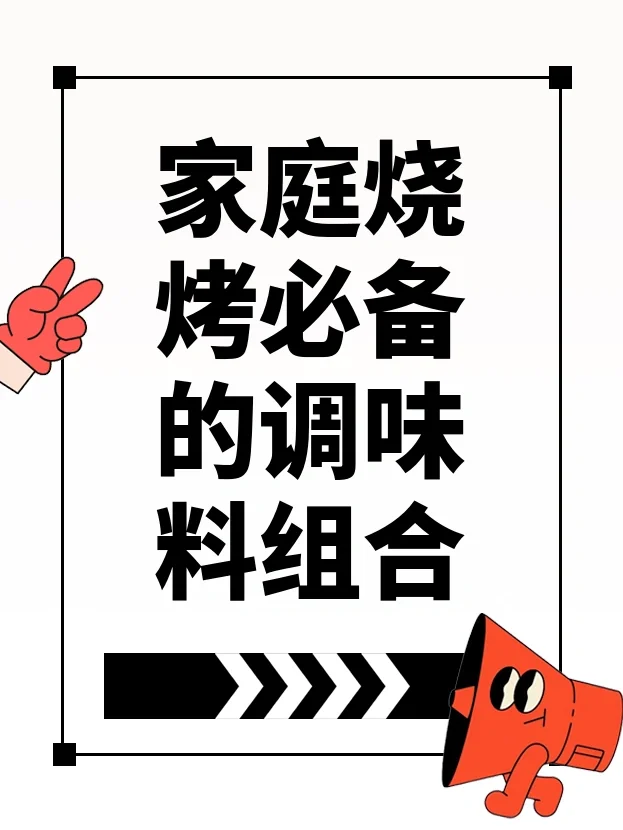 家庭烧烤必备的调味料组合