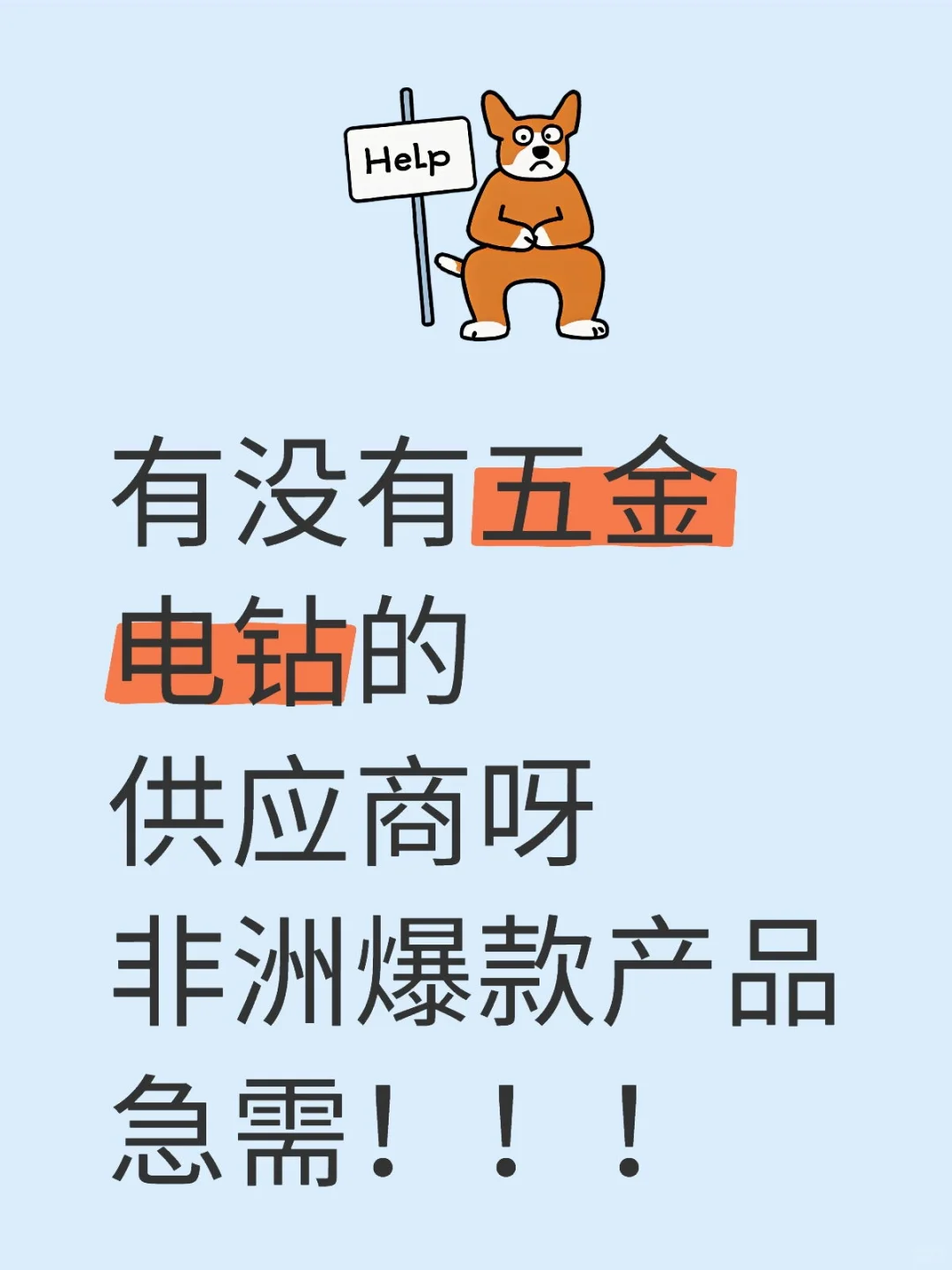 ? 非洲五金电动工具市场分析??