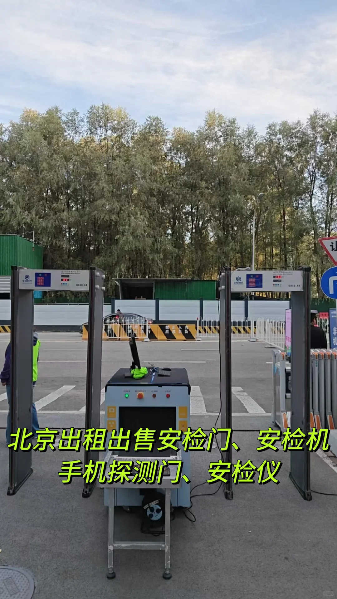 北京出租出售安检机安检门手机探测门安检仪