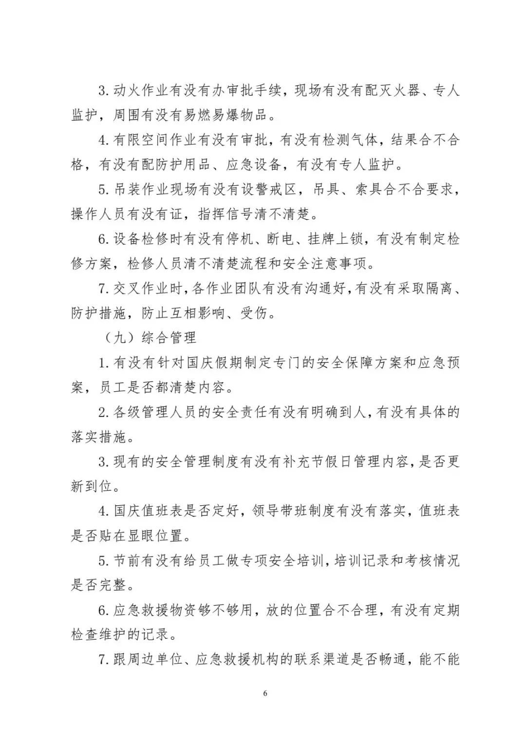 2025年国庆、中秋节前安全大检查工作方案