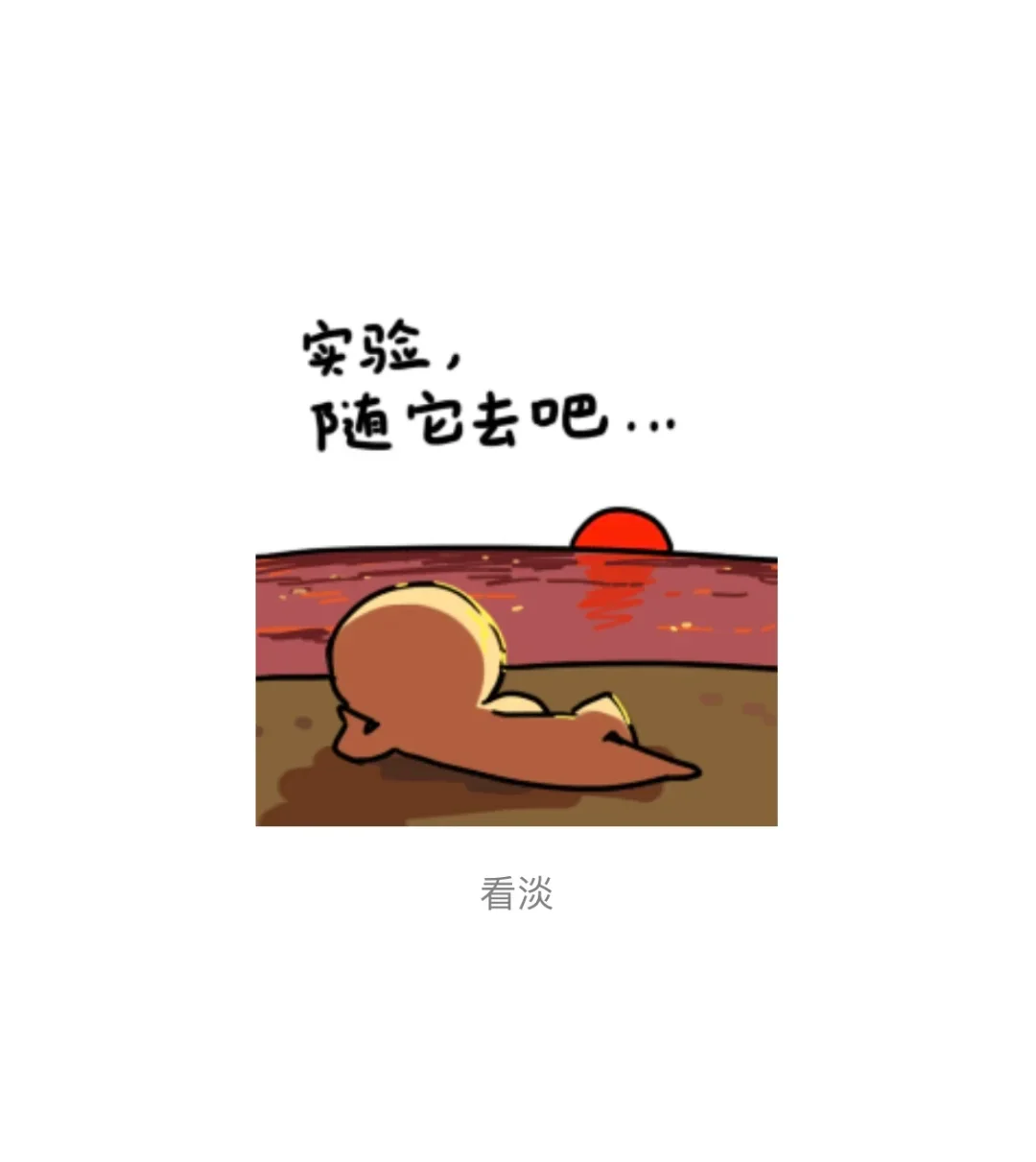 实验室的日常 | 太真实了！