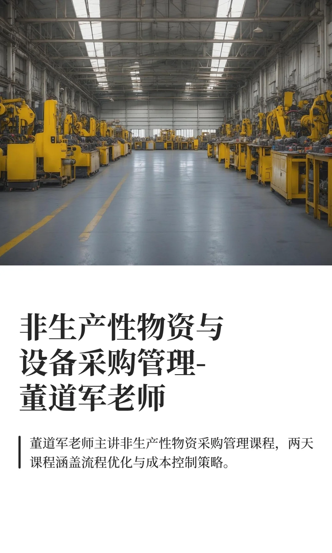 非生产性物资与设备采购管理-董道军老师