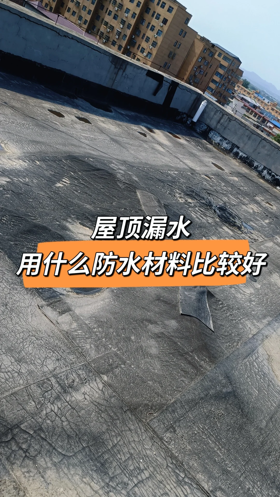 屋顶漏水 用什么防水材料比较好