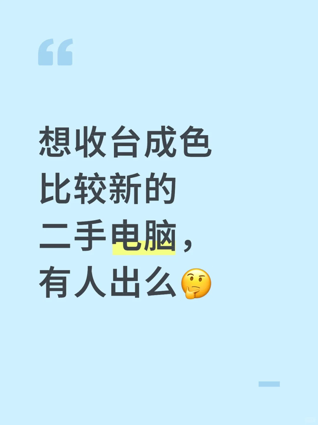 有人出二手笔记本嘛～（贩子勿扰）