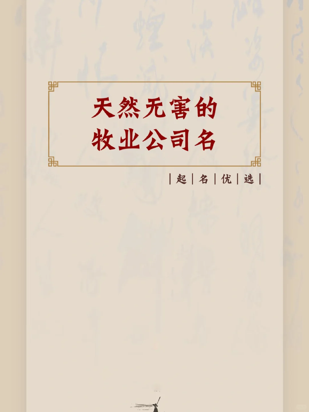 天然无害的牧业公司名