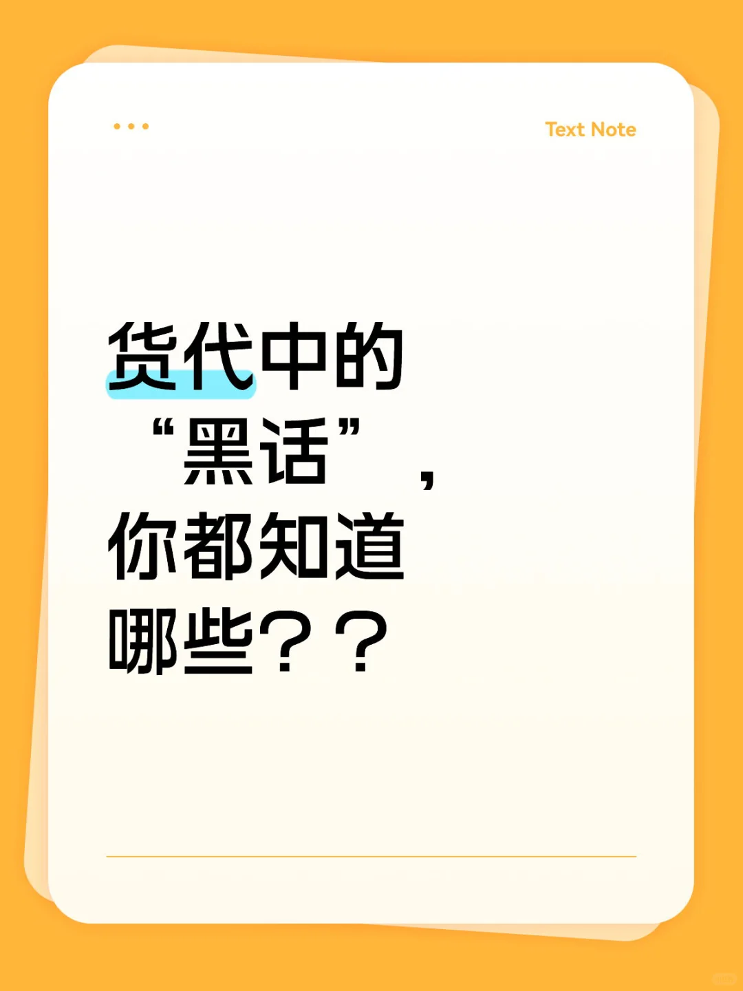 货代中的“黑话”，你都知道有哪些？？