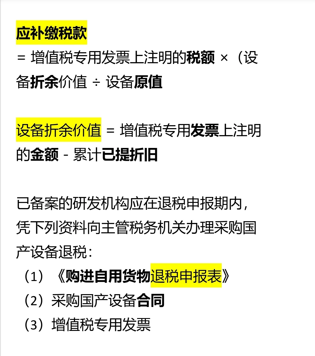 研发机构采购国产设备增值税退税政策