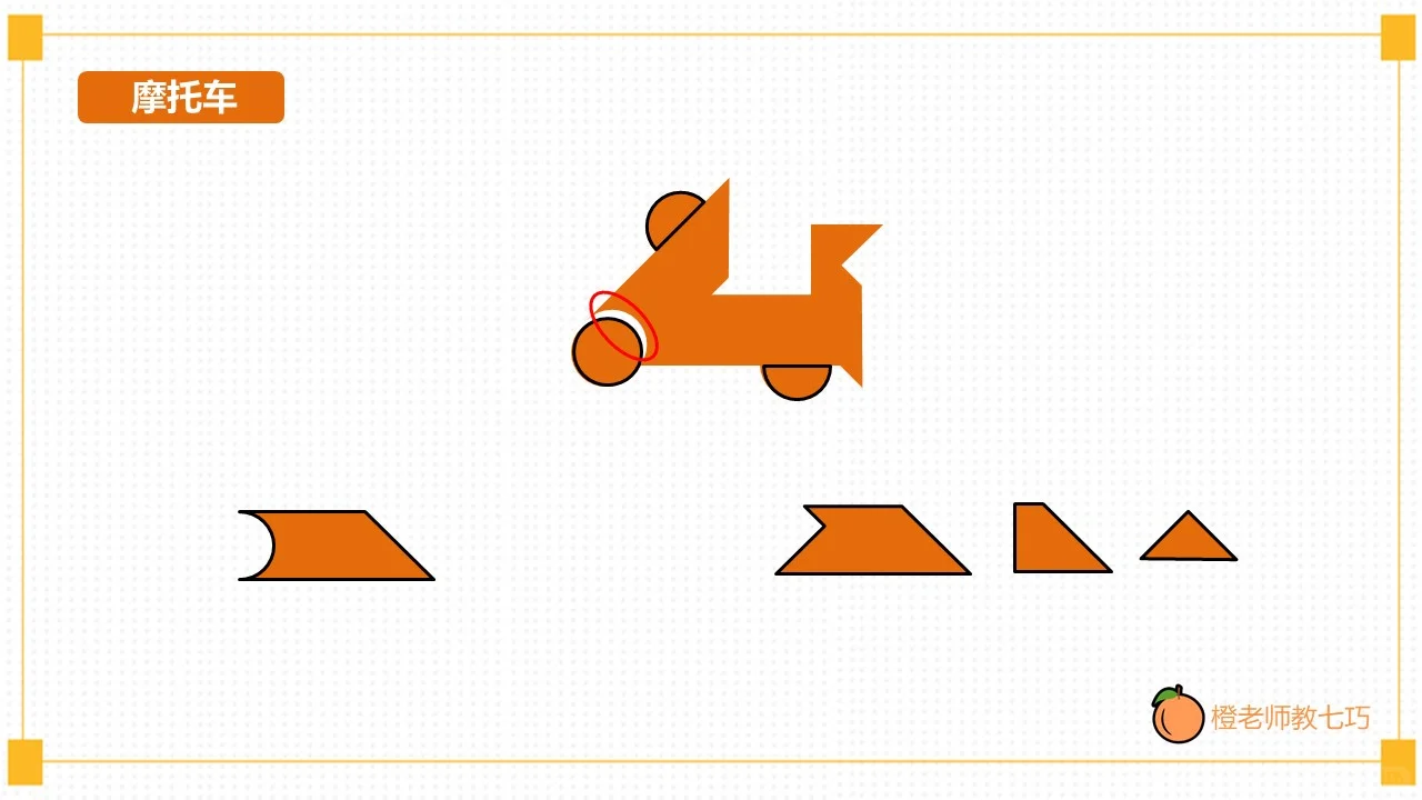 智力七巧板技巧篇 图形分解-摩托车