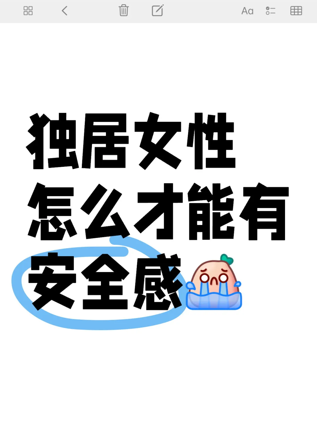 姐妹们分享一下，独居女性怎么才能有安全感