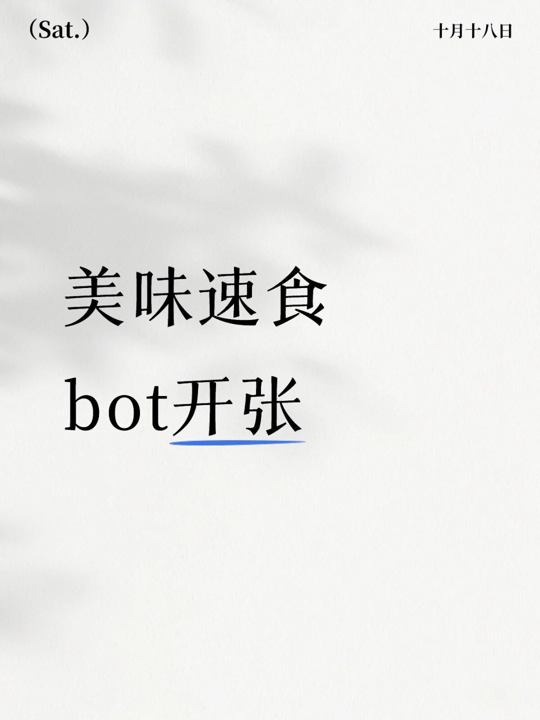 美味速食bot开张