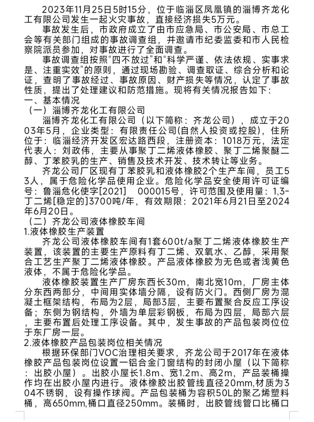 淄博齐龙化工有限公司“11·25”火灾事故