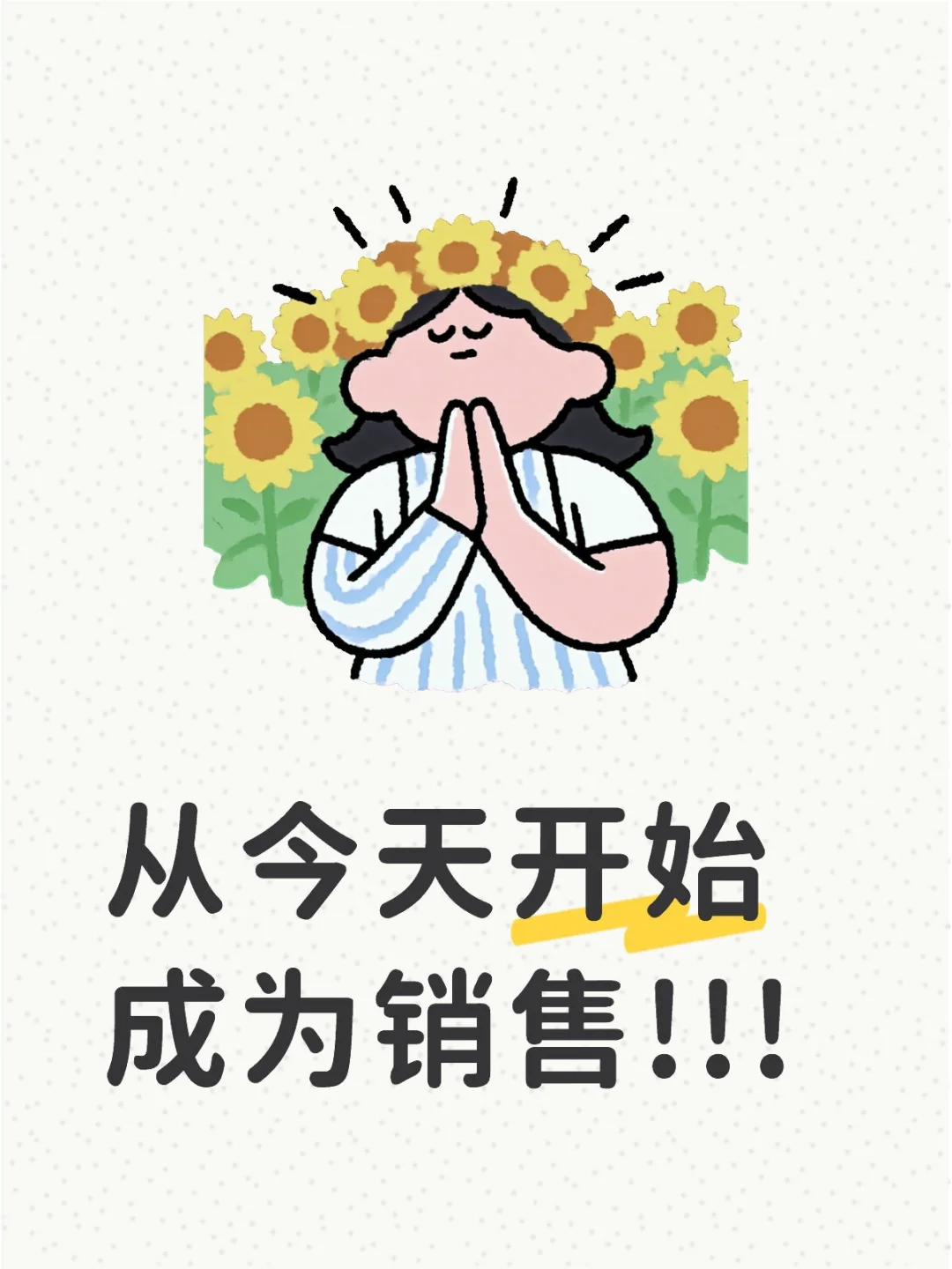从今天开始成为销售!!!