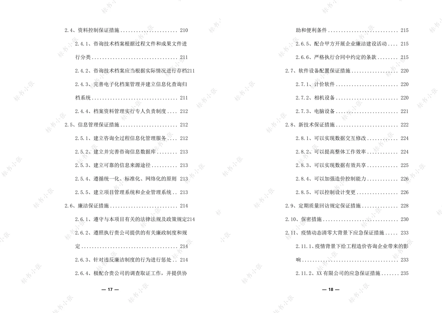 工程造价咨询服务框架入围投标方案374页