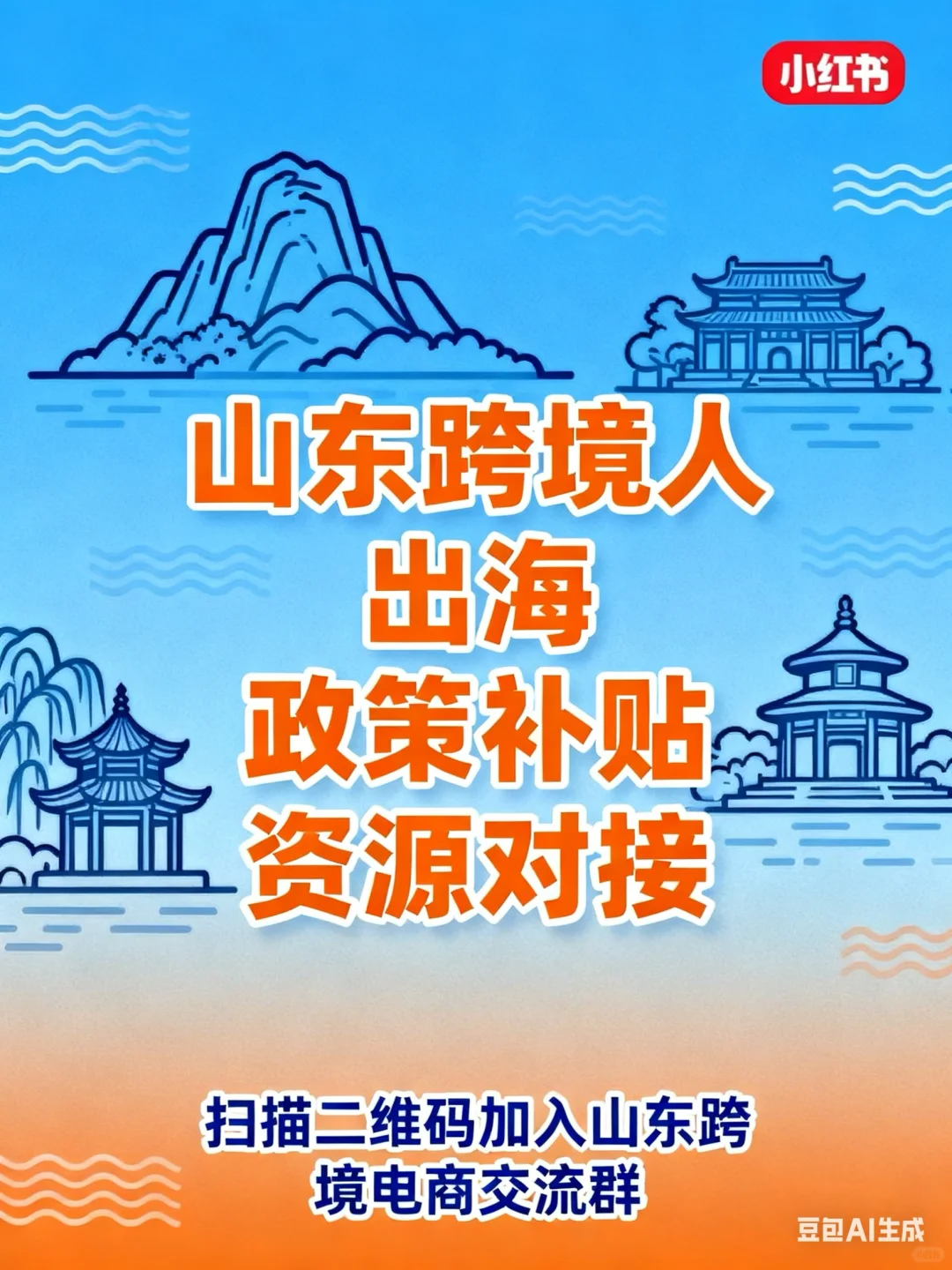 山东跨境人速进！这个交流群藏着出海通关