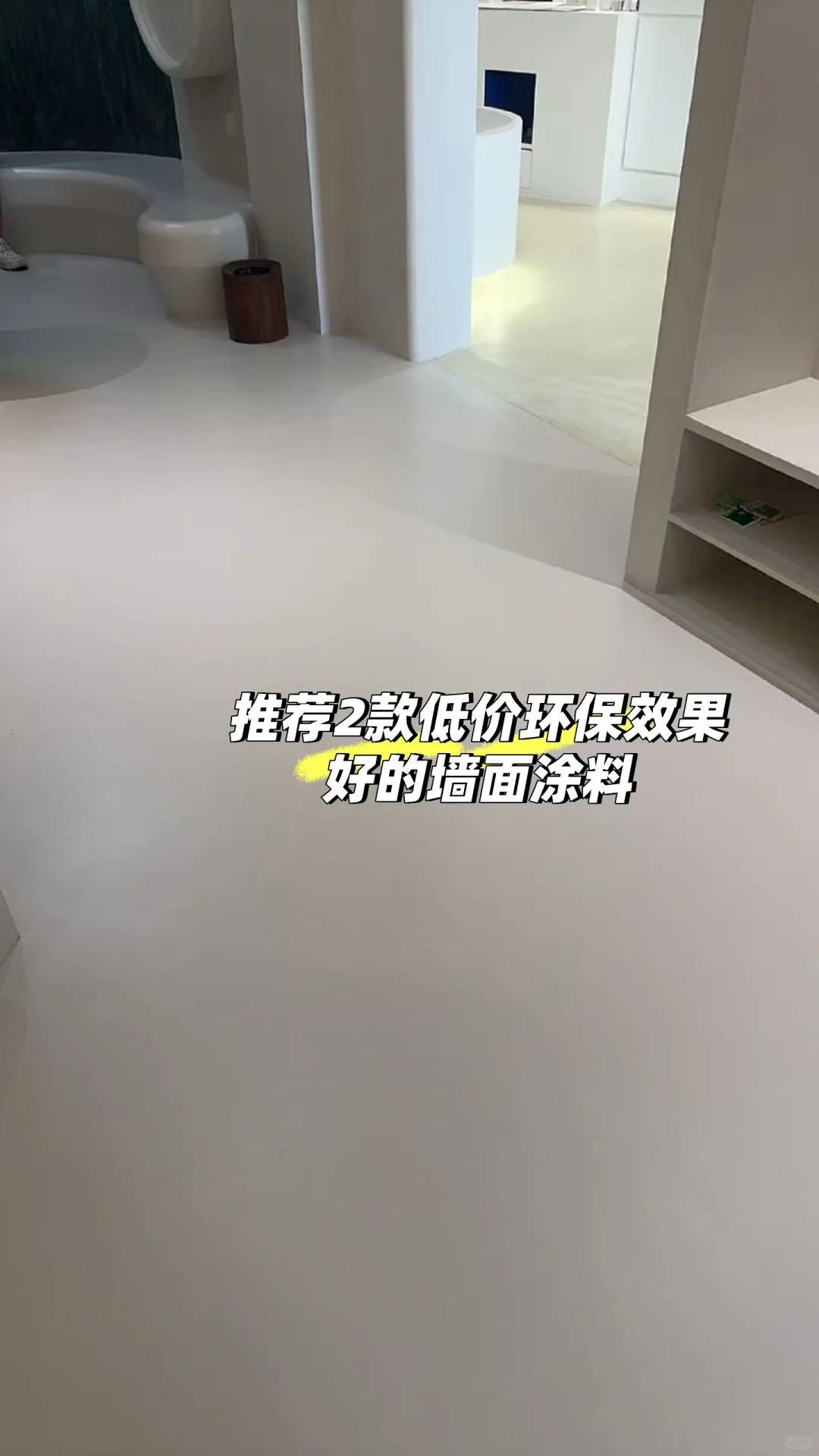 推荐2款低价环保效果好的墙面涂料