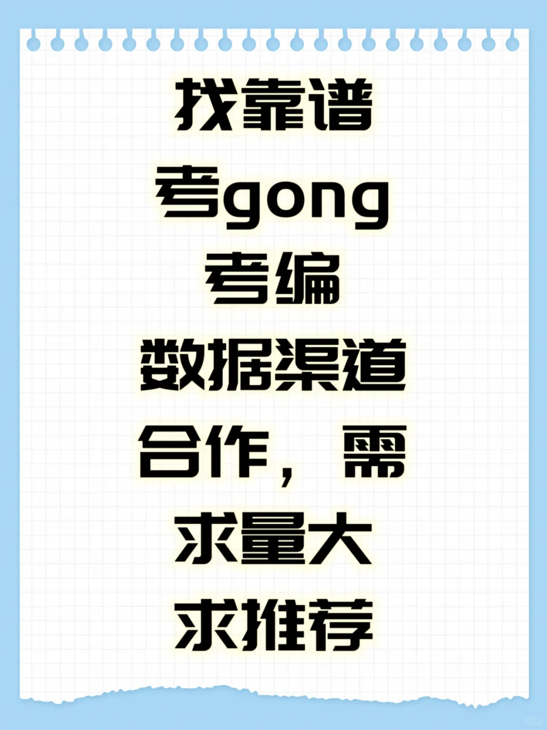 找准靠谱gong考数据渠道合作