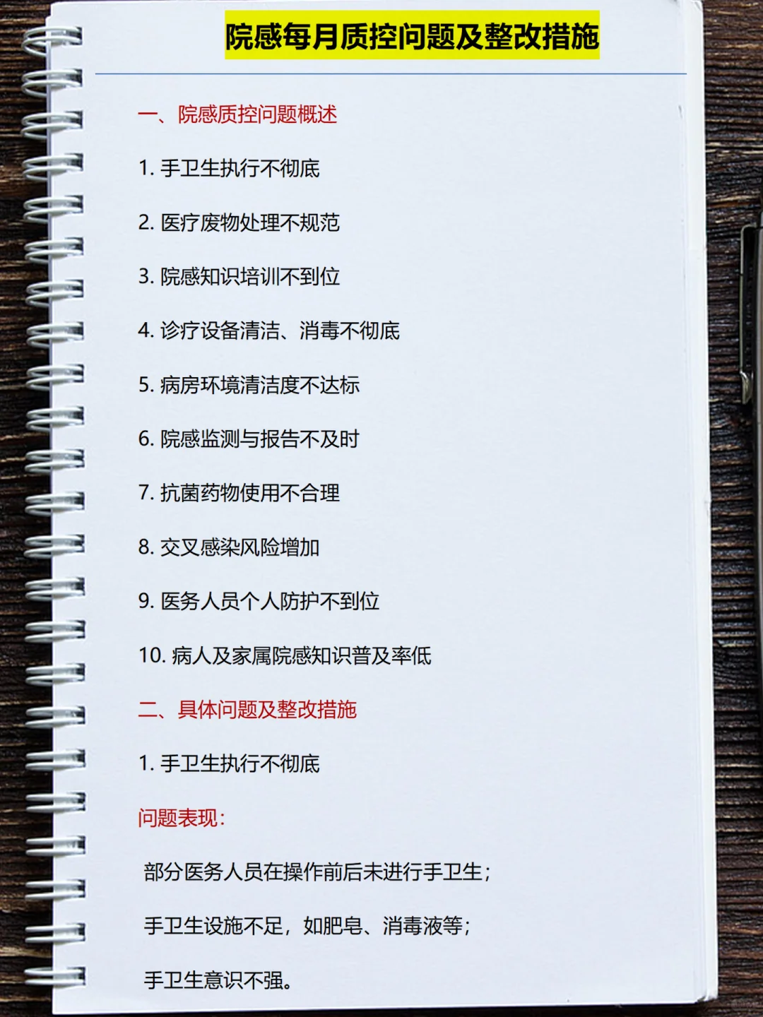 院感每月质控问题及整改措施